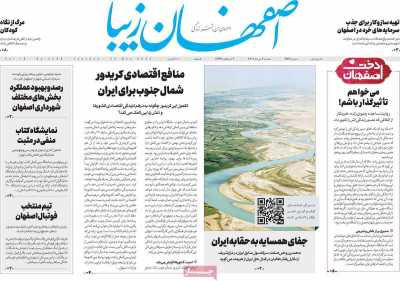 روزنامه اصفهان‌ زیبا - سه شنبه, ۰۲ خرداد ۱۴۰۲