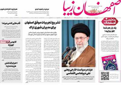 روزنامه اصفهان‌ زیبا - یکشنبه, ۳۱ اردیبهشت ۱۴۰۲
