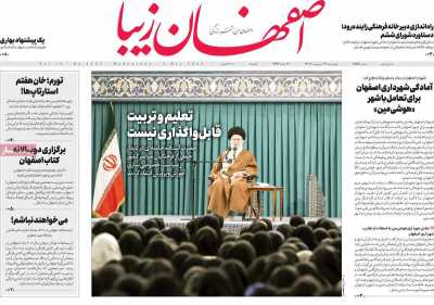 روزنامه اصفهان‌ زیبا - چهارشنبه, ۱۳ اردیبهشت ۱۴۰۲