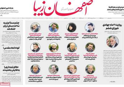 روزنامه اصفهان‌ زیبا - شنبه, ۰۹ اردیبهشت ۱۴۰۲