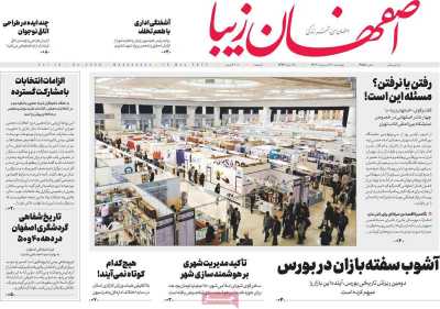 روزنامه اصفهان‌ زیبا - چهارشنبه, ۲۰ اردیبهشت ۱۴۰۲
