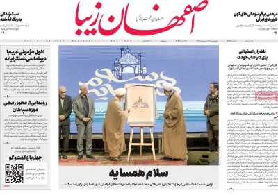 روزنامه اصفهان‌ زیبا - چهارشنبه, ۲۷ اردیبهشت ۱۴۰۲