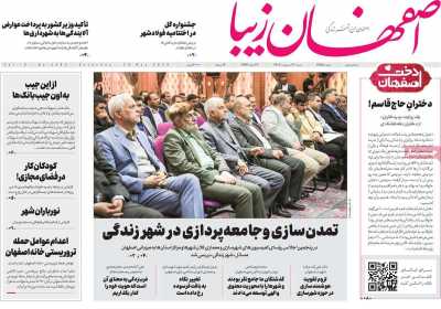روزنامه اصفهان‌ زیبا - شنبه, ۳۰ اردیبهشت ۱۴۰۲
