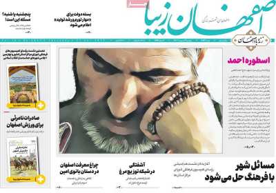 روزنامه اصفهان‌ زیبا - پنجشنبه, ۰۷ اردیبهشت ۱۴۰۲
