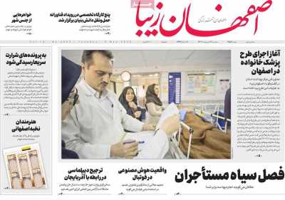 روزنامه اصفهان‌ زیبا - سه شنبه, ۱۹ اردیبهشت ۱۴۰۲