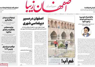 روزنامه اصفهان‌ زیبا - شنبه, ۱۶ اردیبهشت ۱۴۰۲