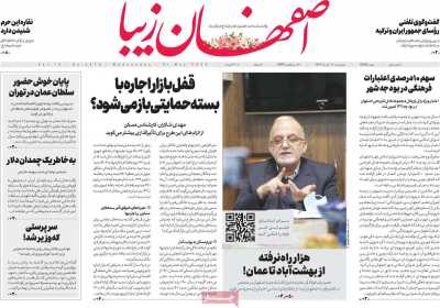 روزنامه اصفهان‌ زیبا - چهارشنبه, ۱۰ خرداد ۱۴۰۲