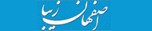اصفهان‌ زیبا - Isfahanziba