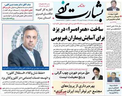 روزنامه بشارت یزد - دوشنبه, ۱۷ بهمن ۱۴۰۱
