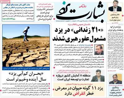 روزنامه بشارت یزد - سه شنبه, ۲۵ بهمن ۱۴۰۱