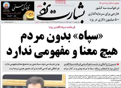 روزنامه بشارت یزد - سه شنبه, ۲۴ مرداد ۱۴۰۲
