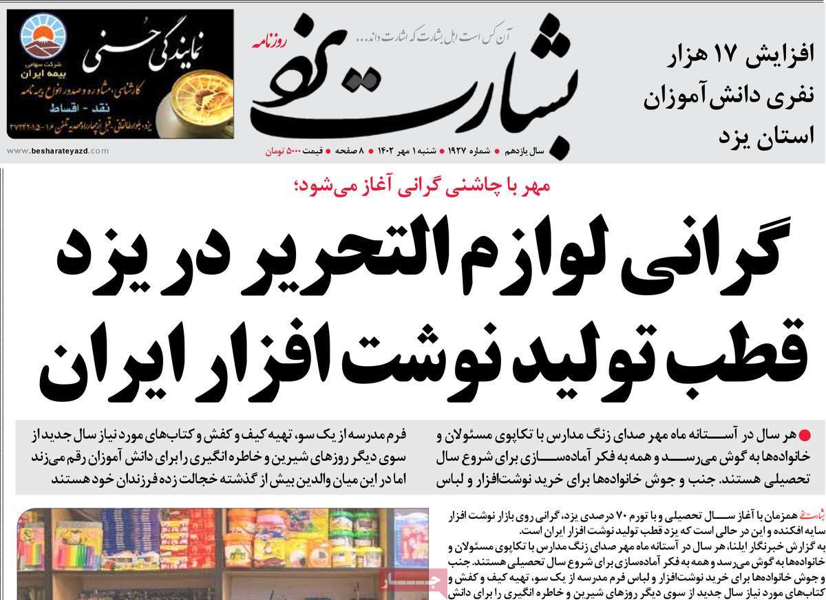صفحه نخست روزنامه بشارت یزد - شنبه, ۰۱ مهر ۱۴۰۲