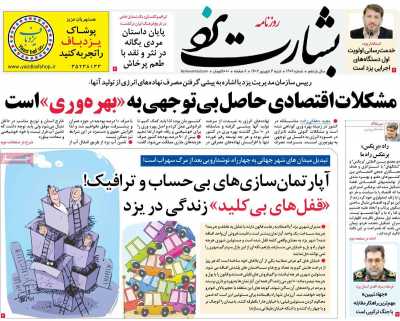 روزنامه بشارت یزد - شنبه, ۰۴ شهریور ۱۴۰۲