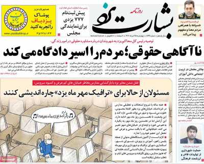 روزنامه بشارت یزد - چهارشنبه, ۲۵ مرداد ۱۴۰۲