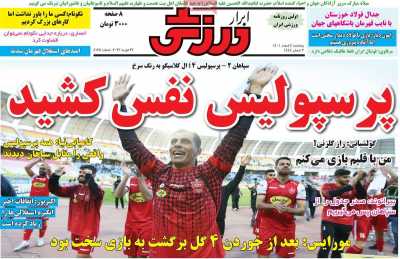 روزنامه ابرار ورزشی - پنجشنبه, ۰۴ اسفند ۱۴۰۱
