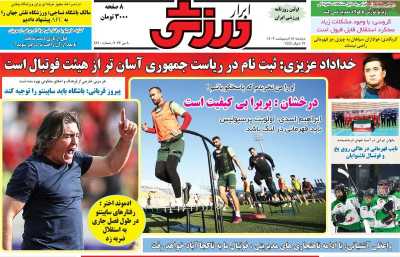 روزنامه ابرار ورزشی - دوشنبه, ۱۸ اردیبهشت ۱۴۰۲