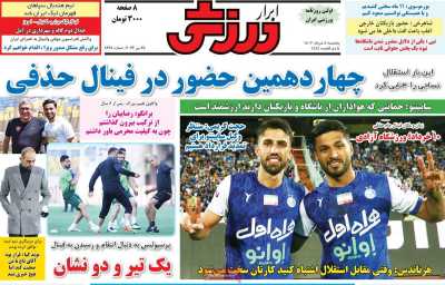 روزنامه ابرار ورزشی - پنجشنبه, ۰۴ خرداد ۱۴۰۲