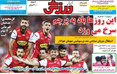 روزنامه ابرار ورزشی - دوشنبه, ۱۱ اردیبهشت ۱۴۰۲