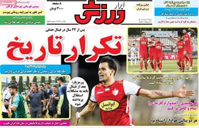 روزنامه ابرار ورزشی - شنبه, ۰۶ خرداد ۱۴۰۲