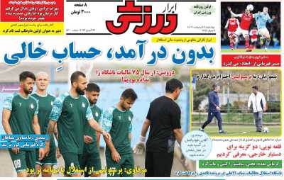روزنامه ابرار ورزشی - چهارشنبه, ۰۶ اردیبهشت ۱۴۰۲