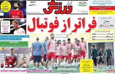 روزنامه ابرار ورزشی - چهارشنبه, ۲۵ مرداد ۱۴۰۲