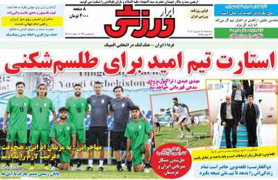 روزنامه ابرار ورزشی - سه شنبه, ۱۴ شهریور ۱۴۰۲
