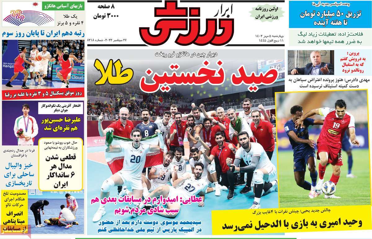 صفحه نخست روزنامه ابرار ورزشی - چهارشنبه, ۰۵ مهر ۱۴۰۲
