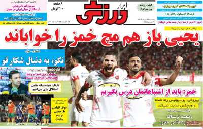 روزنامه ابرار ورزشی - پنجشنبه, ۲۶ مرداد ۱۴۰۲
