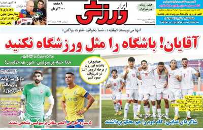 روزنامه ابرار ورزشی - یکشنبه, ۱۹ شهریور ۱۴۰۲