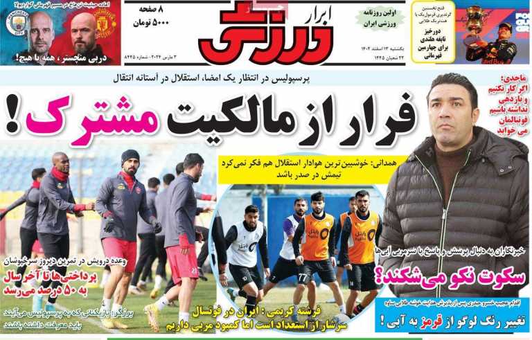 صفحه نخست روزنامه ابرار ورزشی - یکشنبه, ۱۳ اسفند ۱۴۰۲