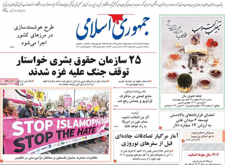 صفحه نخست روزنامه جمهوری اسلامی - دوشنبه, ۲۸ اسفند ۱۴۰۲