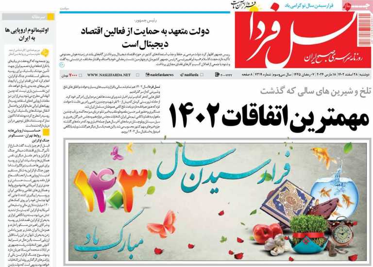 صفحه نخست روزنامه نسل فردا - دوشنبه, ۲۸ اسفند ۱۴۰۲