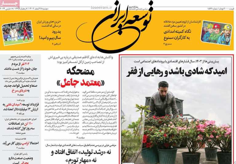 صفحه نخست روزنامه توسعه ایرانی - دوشنبه, ۲۸ اسفند ۱۴۰۲