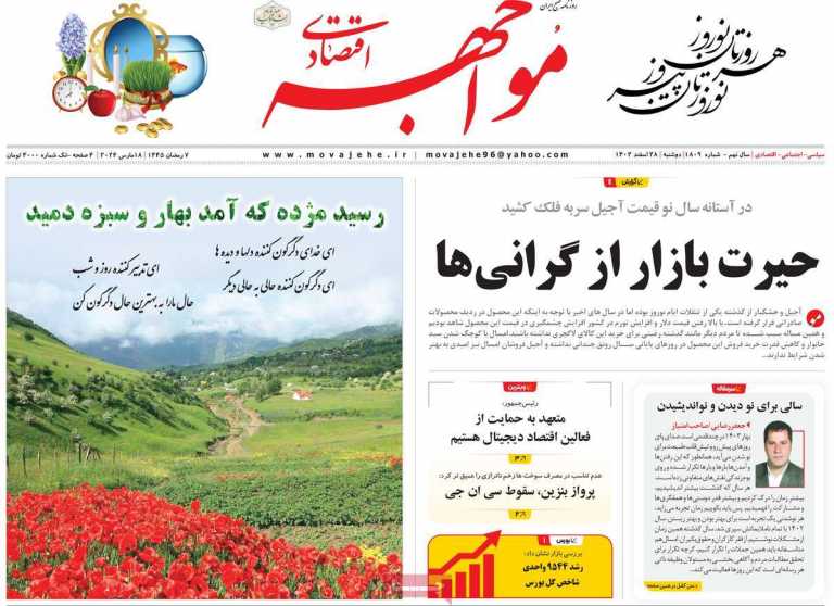 صفحه نخست روزنامه مواجهه - دوشنبه, ۲۸ اسفند ۱۴۰۲