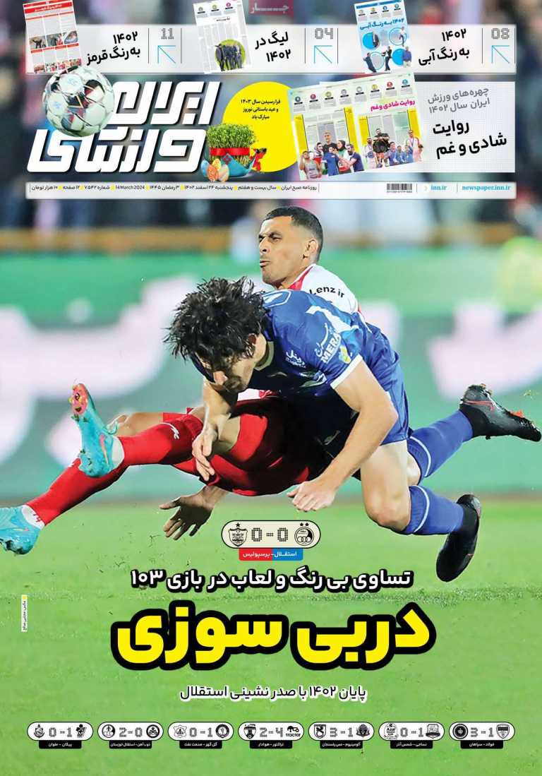صفحه نخست روزنامه ایران ورزشی - پنجشنبه, ۲۴ اسفند ۱۴۰۲