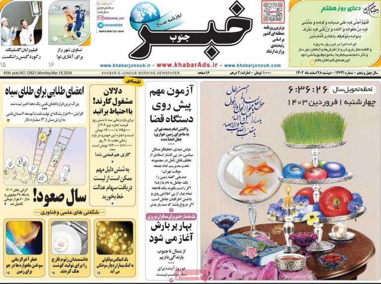 صفحه نخست روزنامه خبرجنوب - دوشنبه, ۲۸ اسفند ۱۴۰۲
