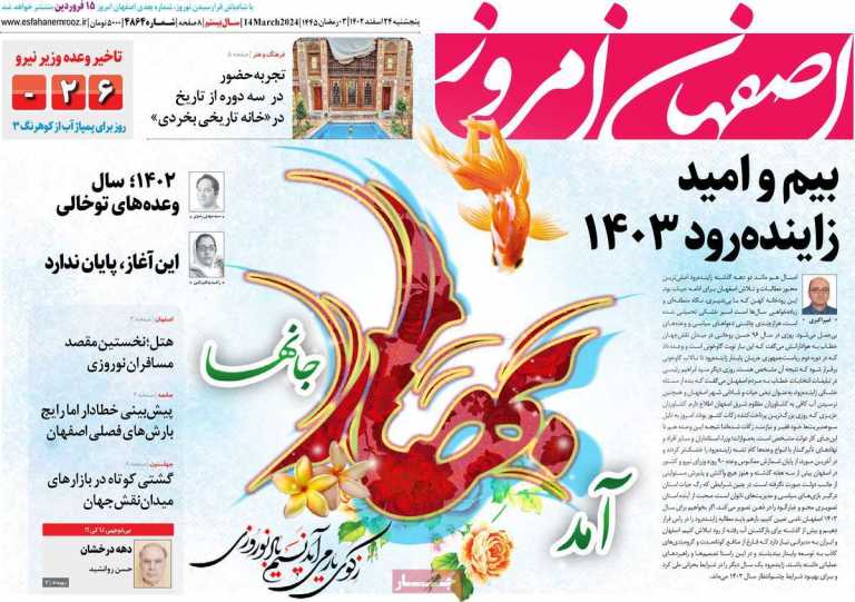 صفحه نخست روزنامه اصفهان امروز - پنجشنبه, ۲۴ اسفند ۱۴۰۲