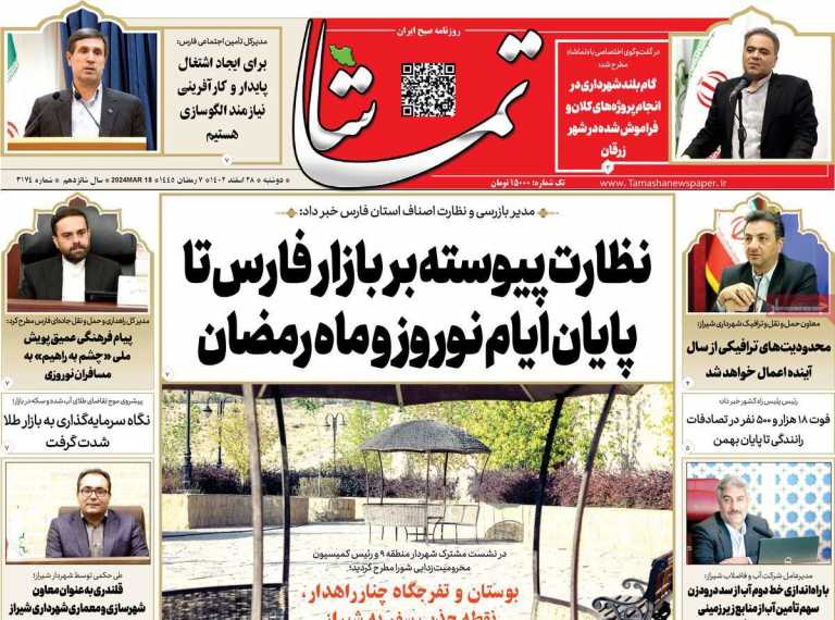 صفحه نخست روزنامه تماشا (فارس) - دوشنبه, ۲۸ اسفند ۱۴۰۲