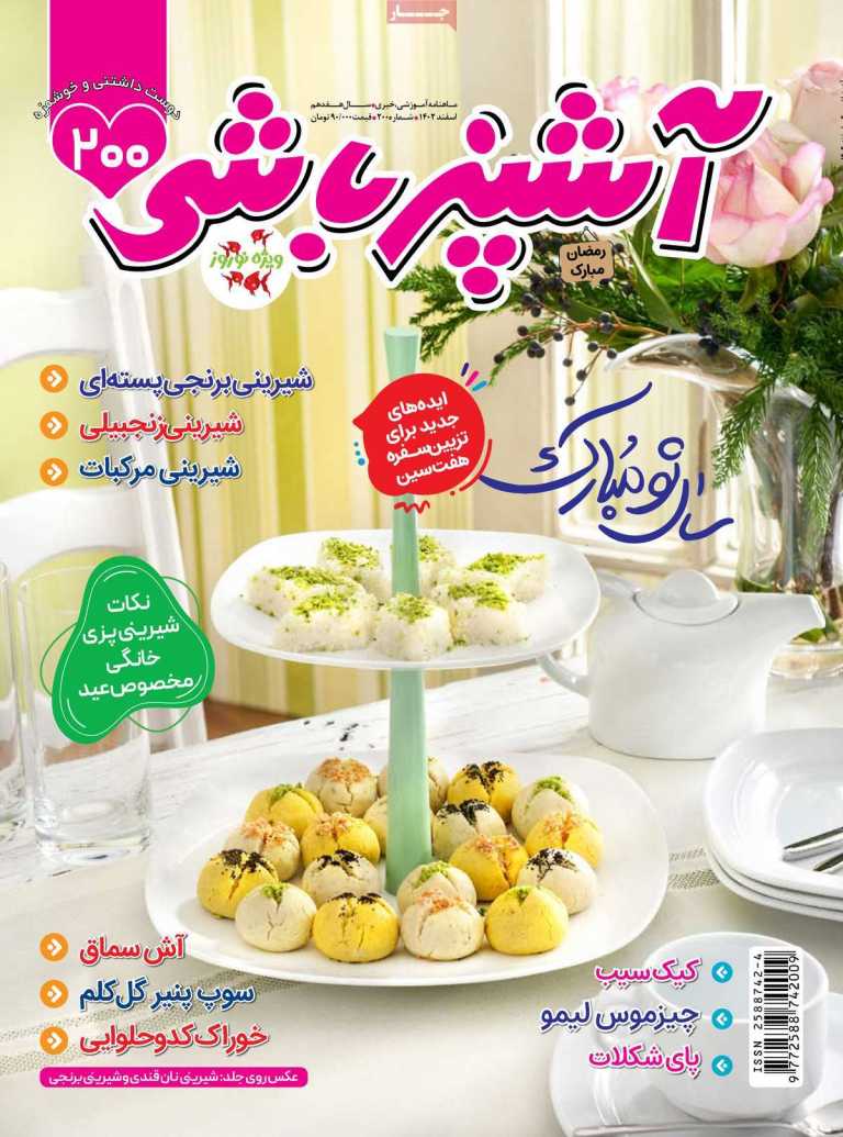 صفحه نخست مجله آشپزباشی - دوشنبه, ۲۸ اسفند ۱۴۰۲
