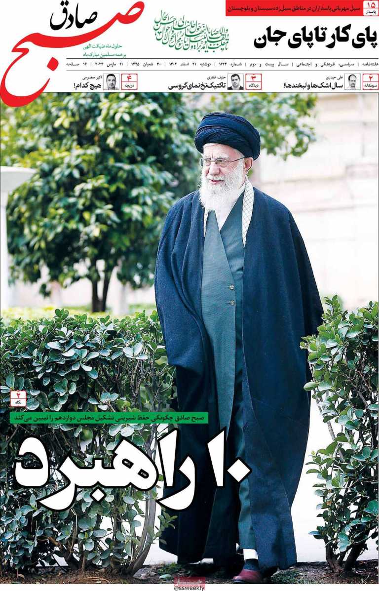 صفحه نخست مجله صبح صادق - دوشنبه, ۲۱ اسفند ۱۴۰۲