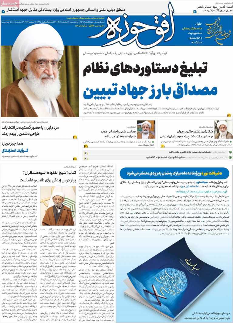 صفحه نخست مجله افق حوزه - دوشنبه, ۲۱ اسفند ۱۴۰۲