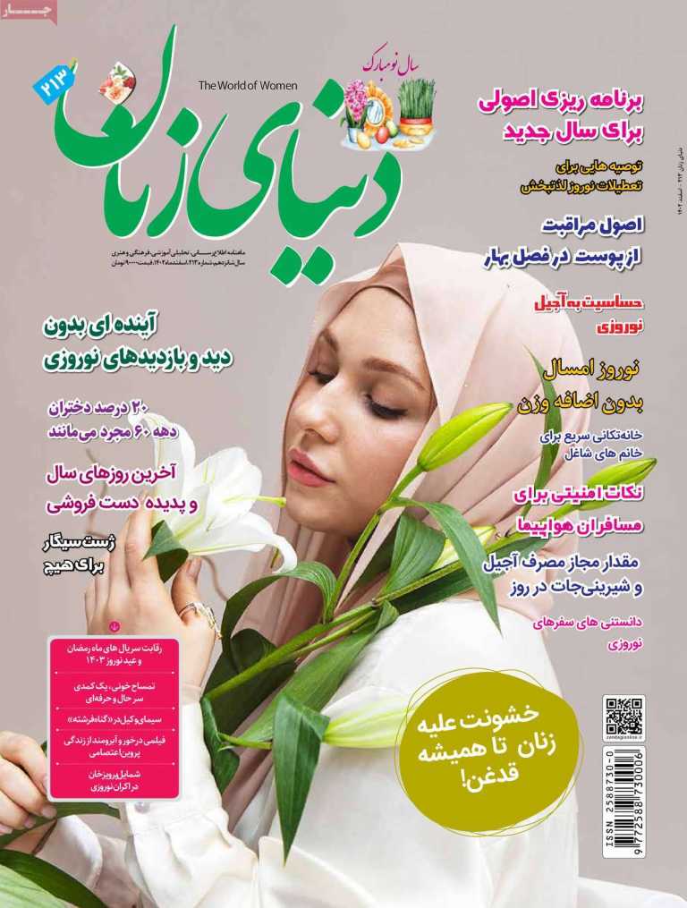 صفحه نخست مجله دنیای زنان - یکشنبه, ۲۷ اسفند ۱۴۰۲