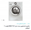 قیمت Bost Washing Machine BWD-7121 7KG