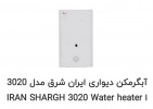 قیمت IRAN SHARGH 3020 Water heater