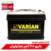 قیمت 74 amp Varian battery with old battery delivery