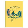 قیمت کتاب ایران بین دو انقلاب/یرواند...