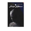قیمت کتاب سمفونی مردگان اثر عباس معروفی
