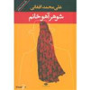 قیمت کتاب شوهر آهو خانم از علی محمد افغانی