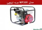 قیمت موتور پمپ سه اینچی یونیک طرح هوندا مدل WP30X