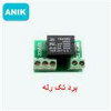 قیمت برد تک رله single relay board